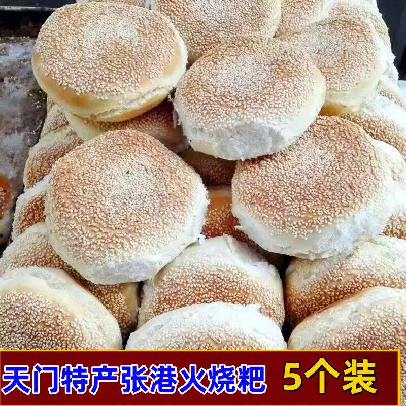 湖北天门特产张港火烧巴芝麻烧饼粑粑老式烧饼烤馍一份5个包邮