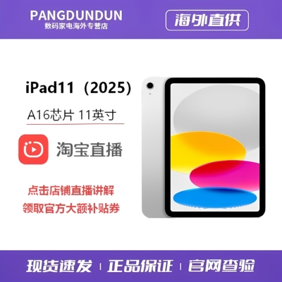 【点店铺直播领大额补贴】官翻未激活Apple/苹果 iPad11 2025新款 A16芯片 11英寸屏幕 平板电脑原装正品