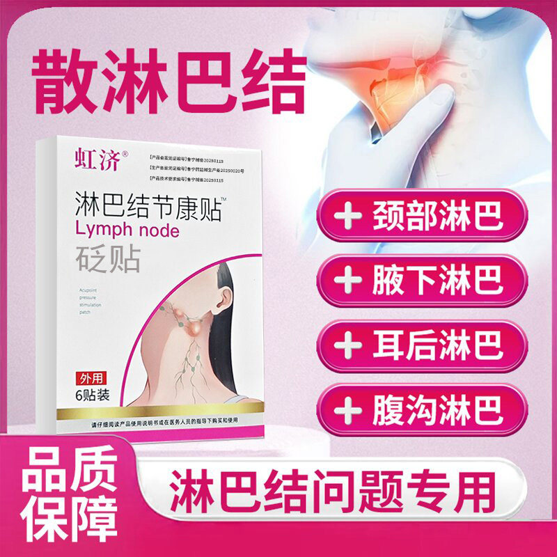 虹济淋巴结节贴肿大消散贴膏腋下脖子耳后穴位压力贴外用疏通贴