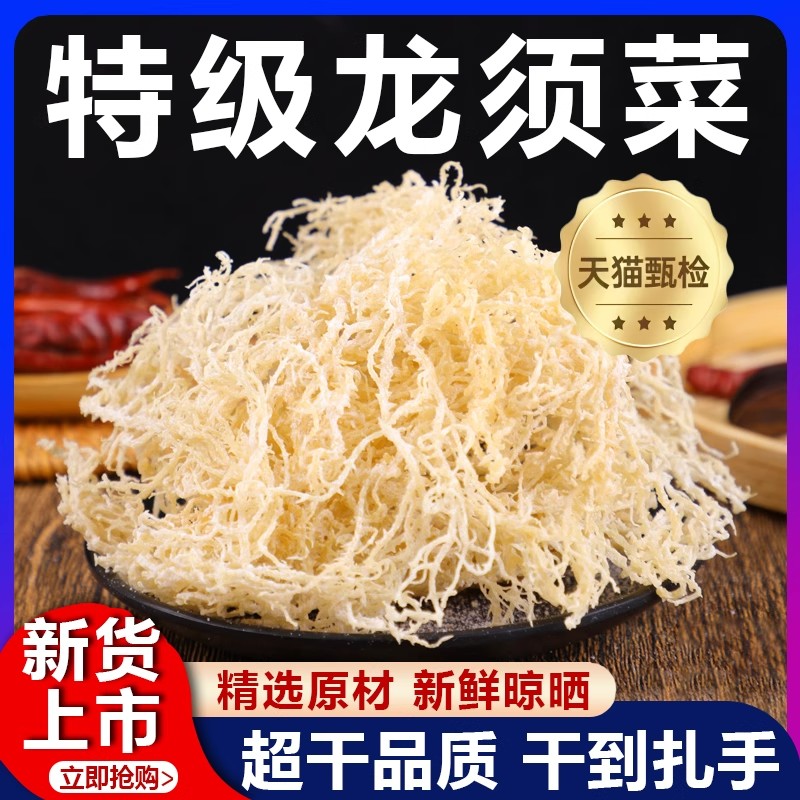 特级龙须菜凉拌菜海产海藻石花菜珊瑚草海草长寿菜淡干无盐海产品