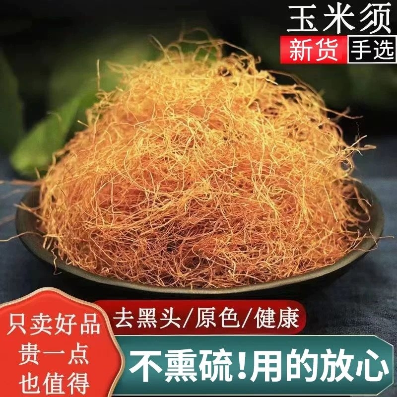 玉米须中药材500g纯干玉米须泡茶散装天然无硫正品新货农家苞米须