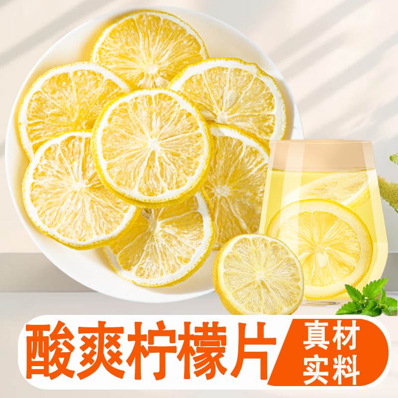 冻干柠檬片泡水喝的烘干柠檬干片无添加即食干果茶泡水喝的功效