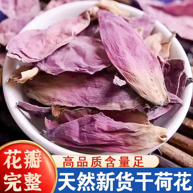 天然干荷花中药材正品洪湖新货无硫干荷花瓣荷花茶干莲花水芙蓉