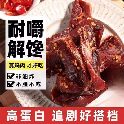 风干鸡肉干充饥鸡胸肉干耐嚼低脂鸡肉条即食充饥食品抗饿零食