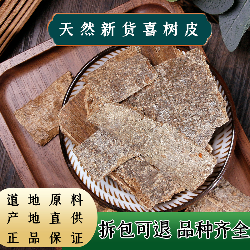 喜树皮500g克 中药材 喜树树皮 喜树根皮 喜白皮 喜树的皮 包邮