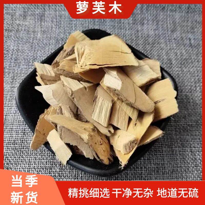 云南深山萝芙木中药材 萝芙木根纯根晒干 罗芙木新货无硫500包邮