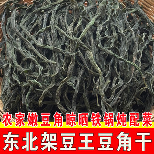 正宗农家架豆角干手工自然晾晒无硫嫩豆角丝东北特产干菜炖肉神器