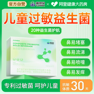 康恩贝抗过敏益生菌过敏敏感宝宝自护力婴儿舒敏固体饮料复合活性