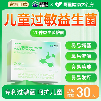 孩子鼻子堵？益生菌舒敏