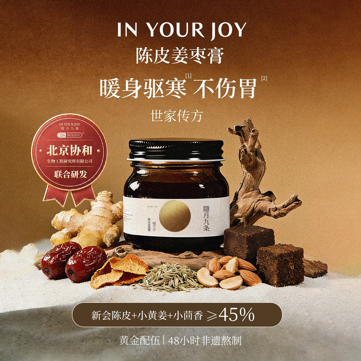 【非遗认证】十年新会陈皮姜枣膏