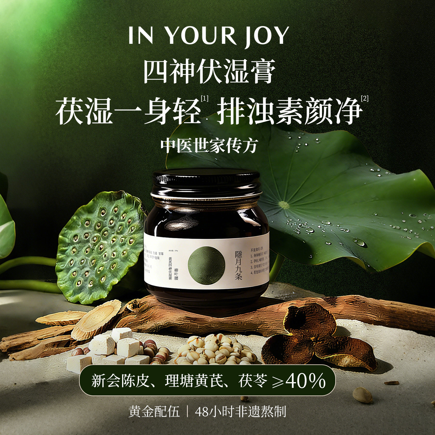 隐月九条黄芪四神汤伏苓伏湿膏正品祛去调理薏苡仁清养膏湿气薏米