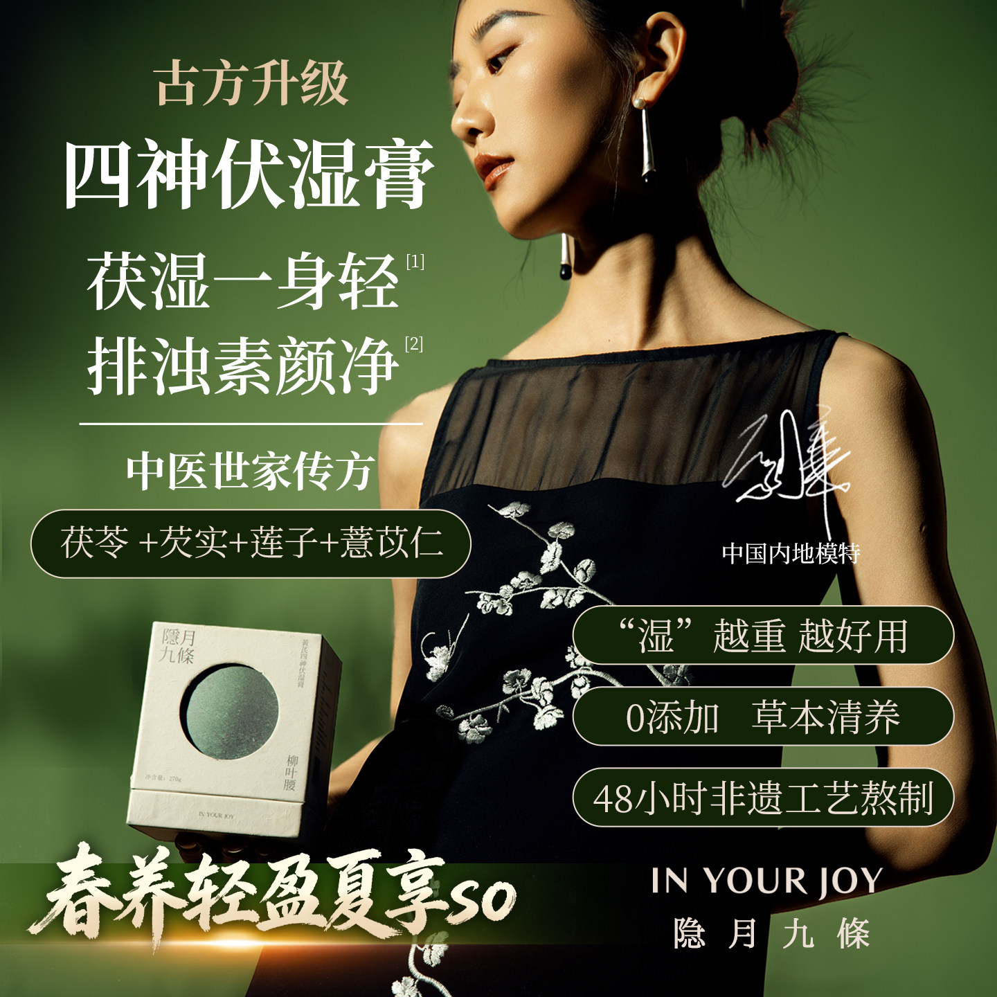 隐月九条黄芪四神伏湿膏茯苓芡实莲子薏苡仁清养膏养生膏