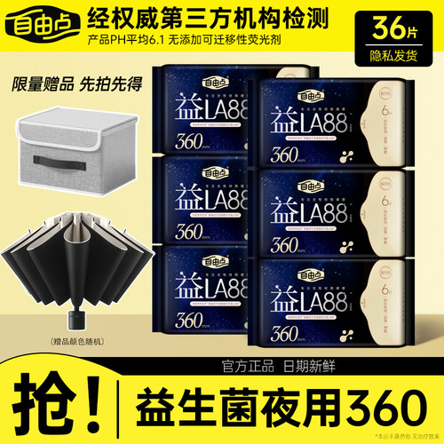 自由点益生菌超薄透气卫生巾360