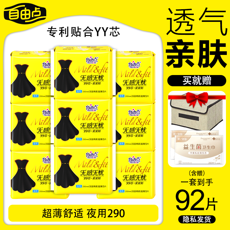 自由点夜用卫生巾290超薄透气亲肤无感无忧棉柔姨妈巾旗舰店正品
