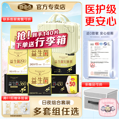 自由点益生菌卫生巾日用夜用组合装超薄透气姨妈巾旗舰店正品整箱
