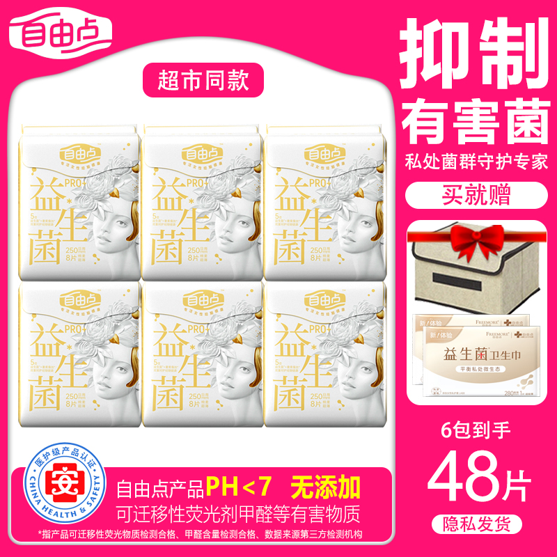 【祝绪丹推荐】自由点益生菌PRO卫生巾日用250超薄透气亲肤姨妈巾