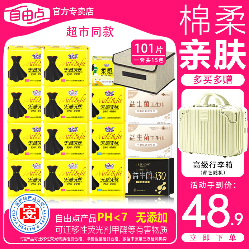 自由点卫生巾无感无忧日用夜用组合101片薄绵柔小黑裙姨妈巾正品