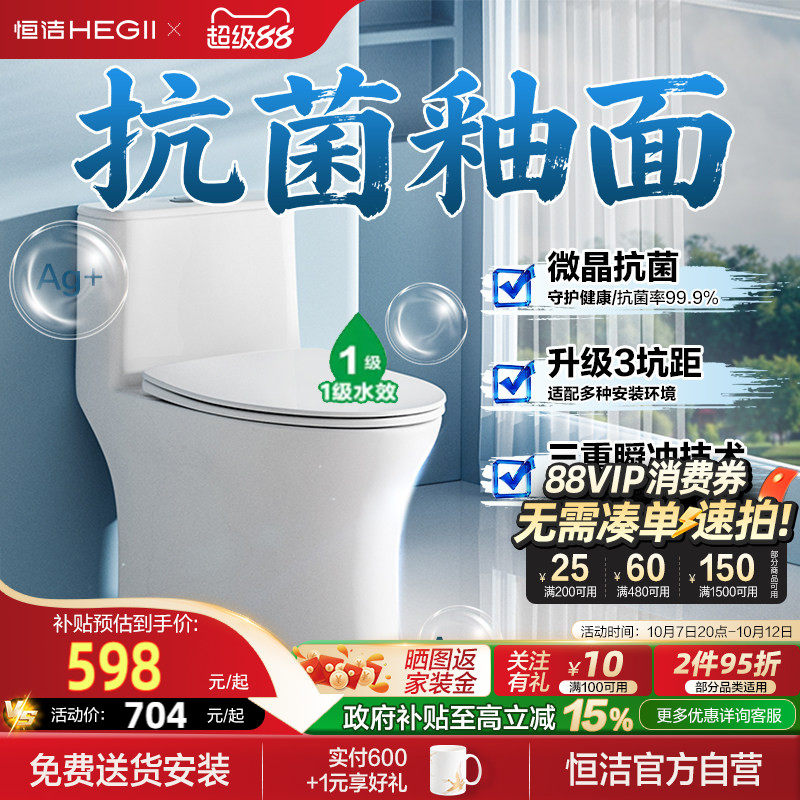 【政府补贴】恒洁HEGII马桶家用防臭节水小户型抑菌大冲力坐便器