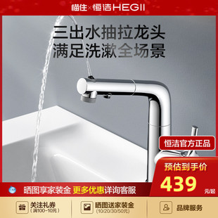 出水卫浴卫生间冷热双控家用面盆抽拉水龙头 HEGII恒洁龙头三模式