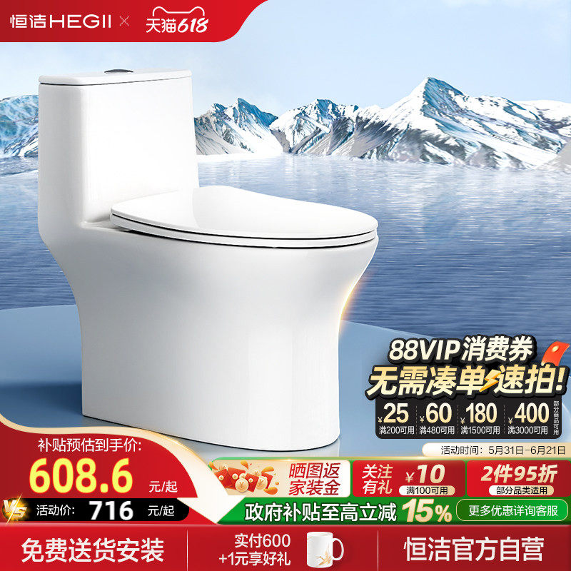 【政府补贴】恒洁HEGII马桶家用防臭小户型坐便器抑菌大冲力512