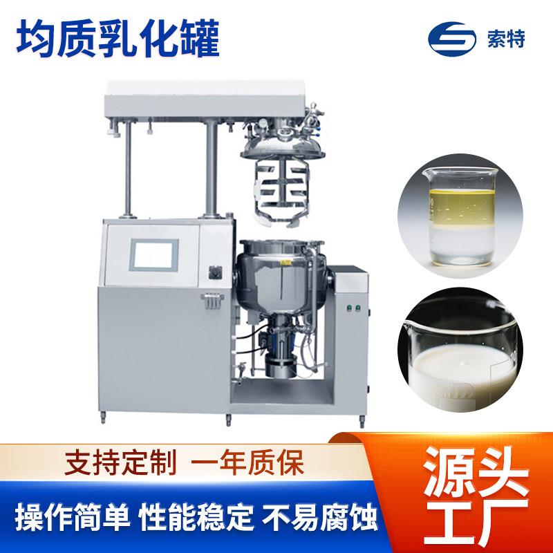 均质乳化罐化妆品自动生产设备膏霜凝胶药膏混合搅拌均质乳化罐