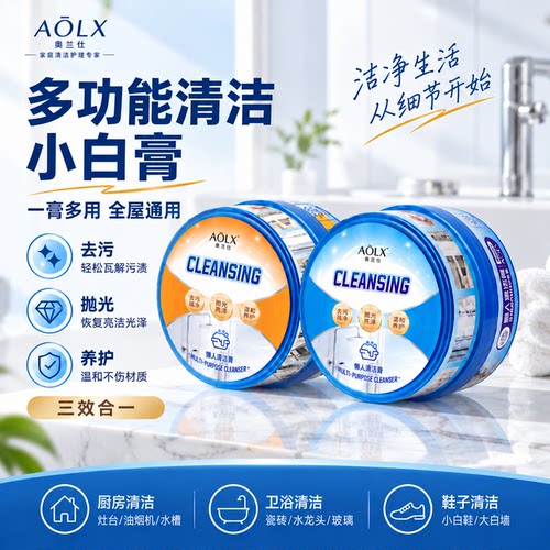 奥兰仕清洁膏多功能去污清洁
