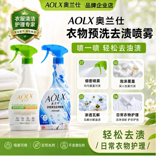 AOLX奥兰仕衣服预洗喷雾去油渍去污去黄防护校服衣领净母婴可用