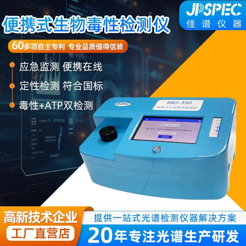 BIO-350便携式生物毒性检测仪水质综合毒性筛查仪器生物检测