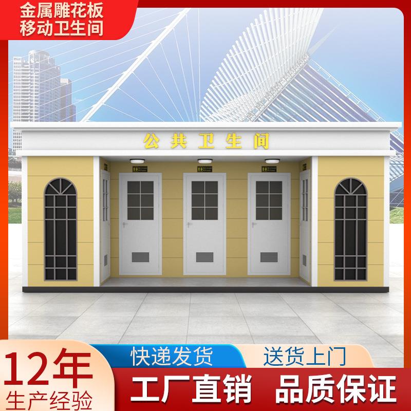 景区高端成品整体移动厕所户外水冲式金属雕花板移动厕所卫生间