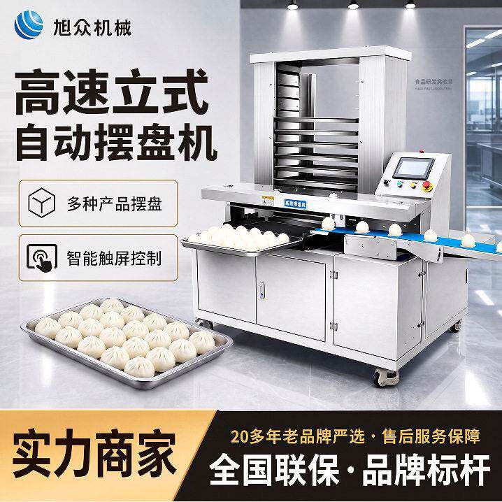 旭众速立式摆盘机馒头包子托盘摆盘器糕点厂专用月饼点心排盘机
