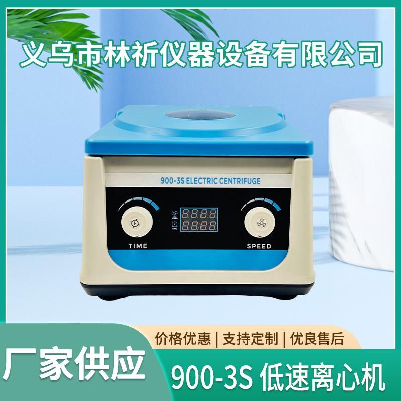 厂家新品900-3S现货低速2ml5ml10ml大容量PRP电动实验室离心机