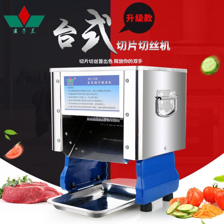 君子兰RS-72B型台式切肉片电动切肉丝机商用切菜切熟食机切猪耳朵