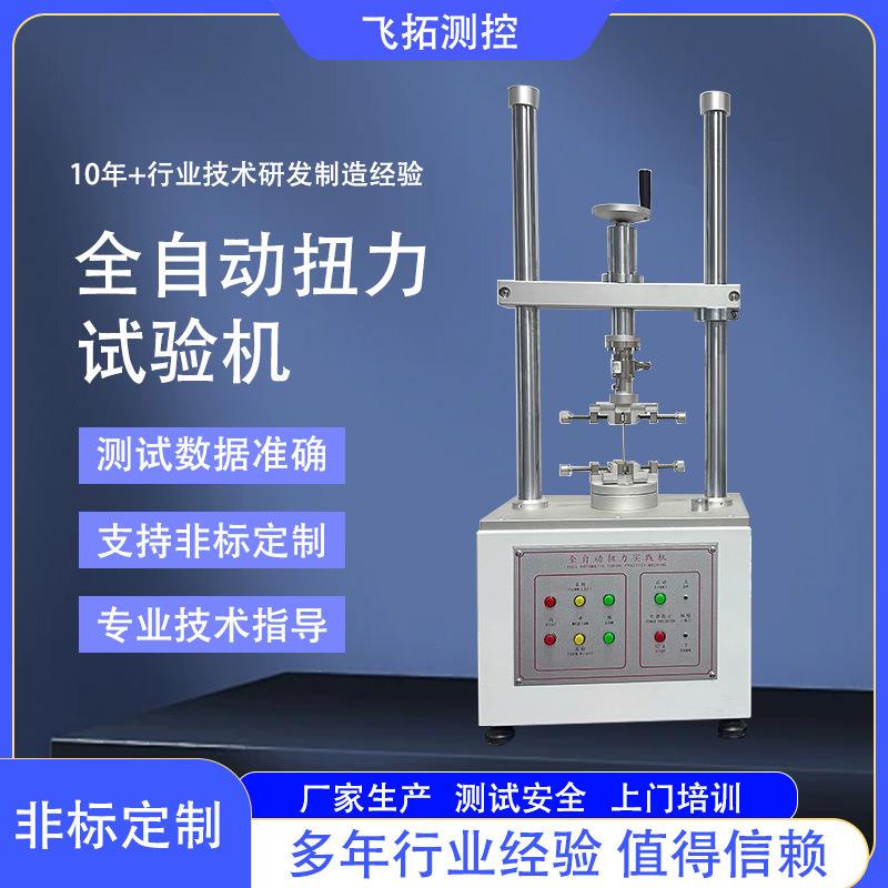 全自动扭力试验机定位器调速器扭力寿命测试机阀门扳手扭力试验机