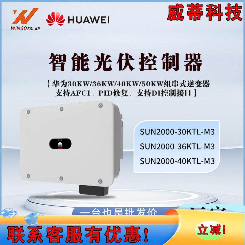 华为光伏逆变器三相并网30/36/40KW大功率含通讯棒太阳能逆变器