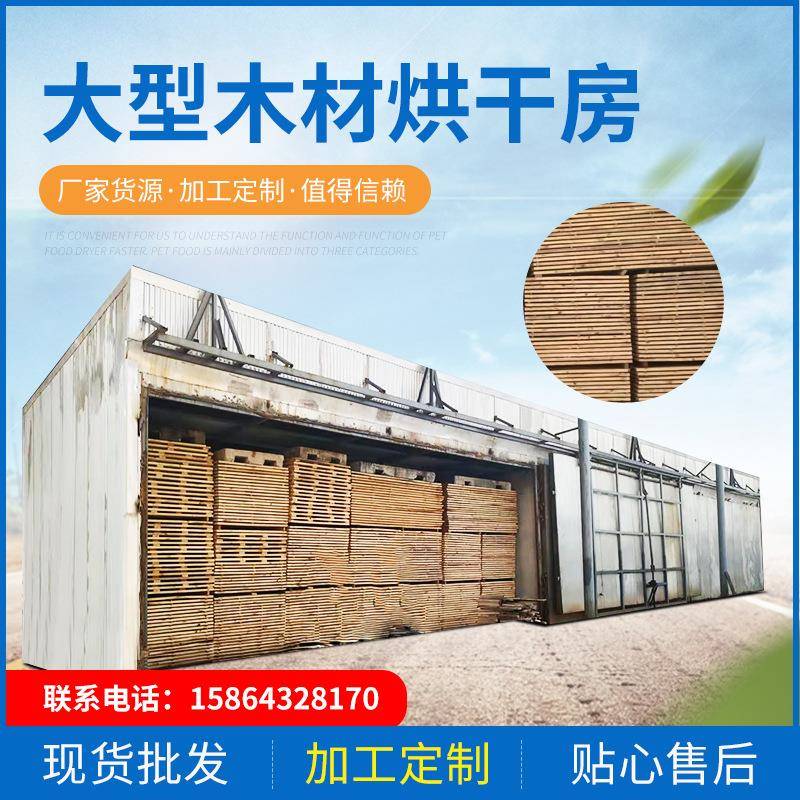 木材专用大型烘干箱红木檀木烘干干燥设备木制工艺品家具烘干房