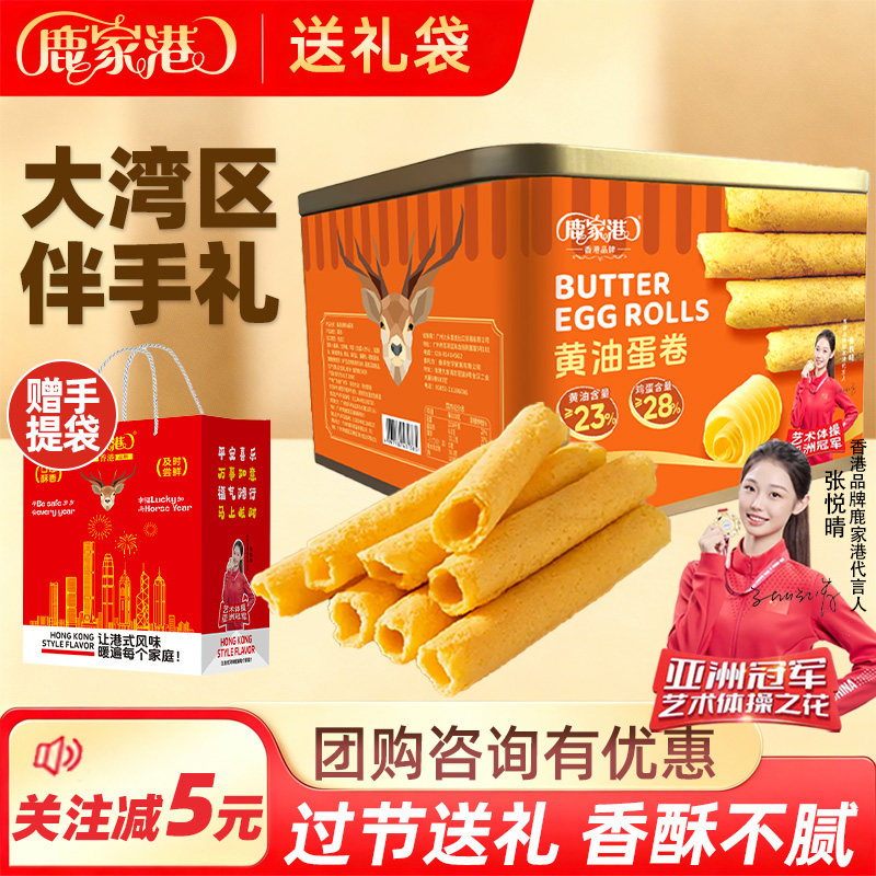 香港鹿家港蛋卷454g铁罐饼干零食咸蛋黄蛋卷酥年货送礼手信礼盒装