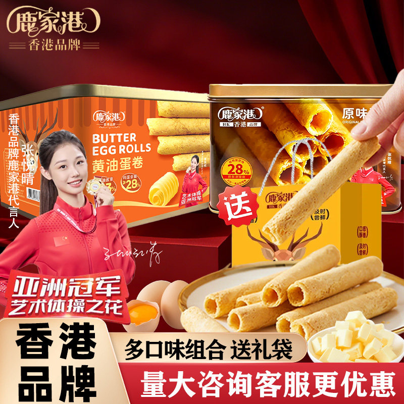 香港鹿家港蛋卷308g铁罐饼干零食咸蛋黄蛋卷酥年货送礼手信礼盒装