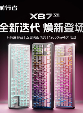 前行者X87V2客制化机械键盘无线三模电竞游戏专用双8K回报低延迟