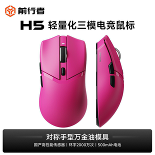 前行者H5无线电竞鼠标轻量化蓝牙三模pro游戏办公电脑笔记本通用