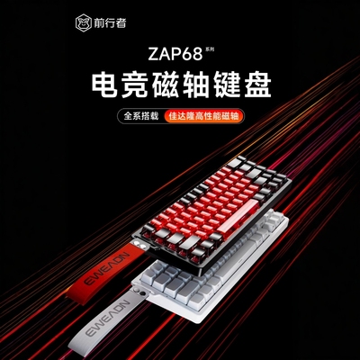 前行者Zap68磁轴机械键盘Pro无线三模游戏电竞专用客制化磁玉轴