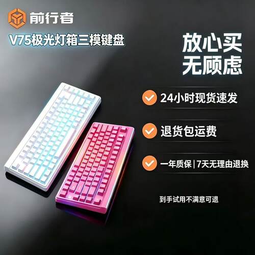 前行者V75无线蓝牙三模机械手感静音键盘办公游戏电竞三角洲打瓦