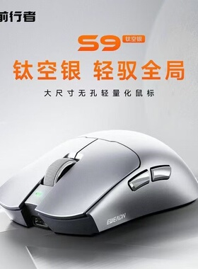 前行者S9无线鼠标电竞游戏蓝牙三模轻量化Pro电脑办公中大手Ultra