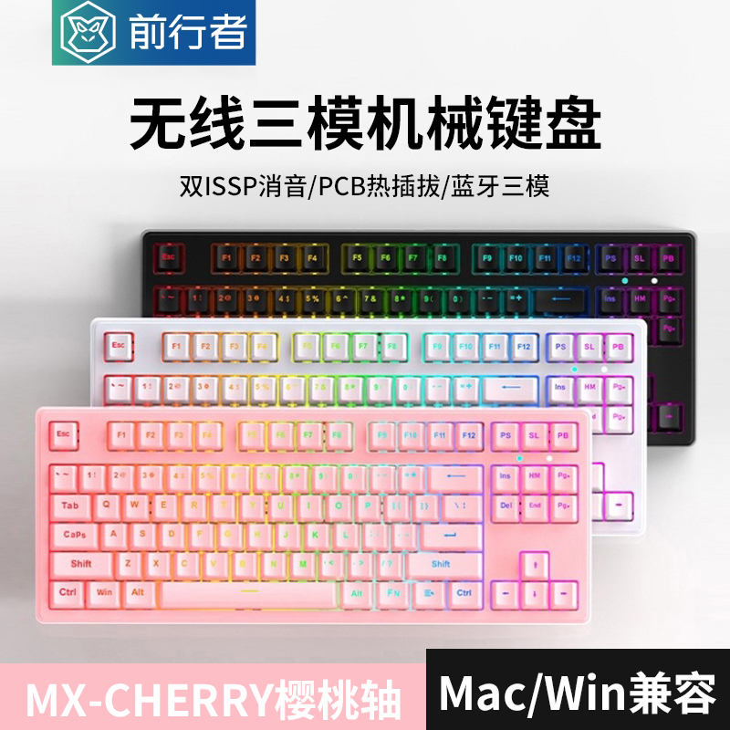 前行者机械键盘樱桃cherry轴有线无线蓝牙游戏电竞女生办公87/108