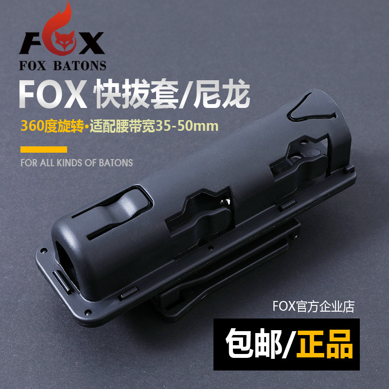 【官方旗舰】FOX狐狸快拔套凸轮锁甩棍专用战术