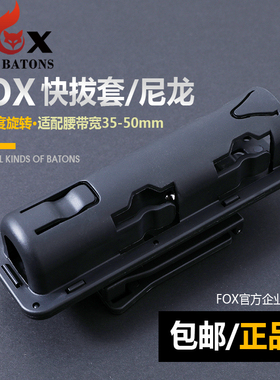 【官方旗舰】FOX狐狸快拔套凸轮锁甩棍专用战术