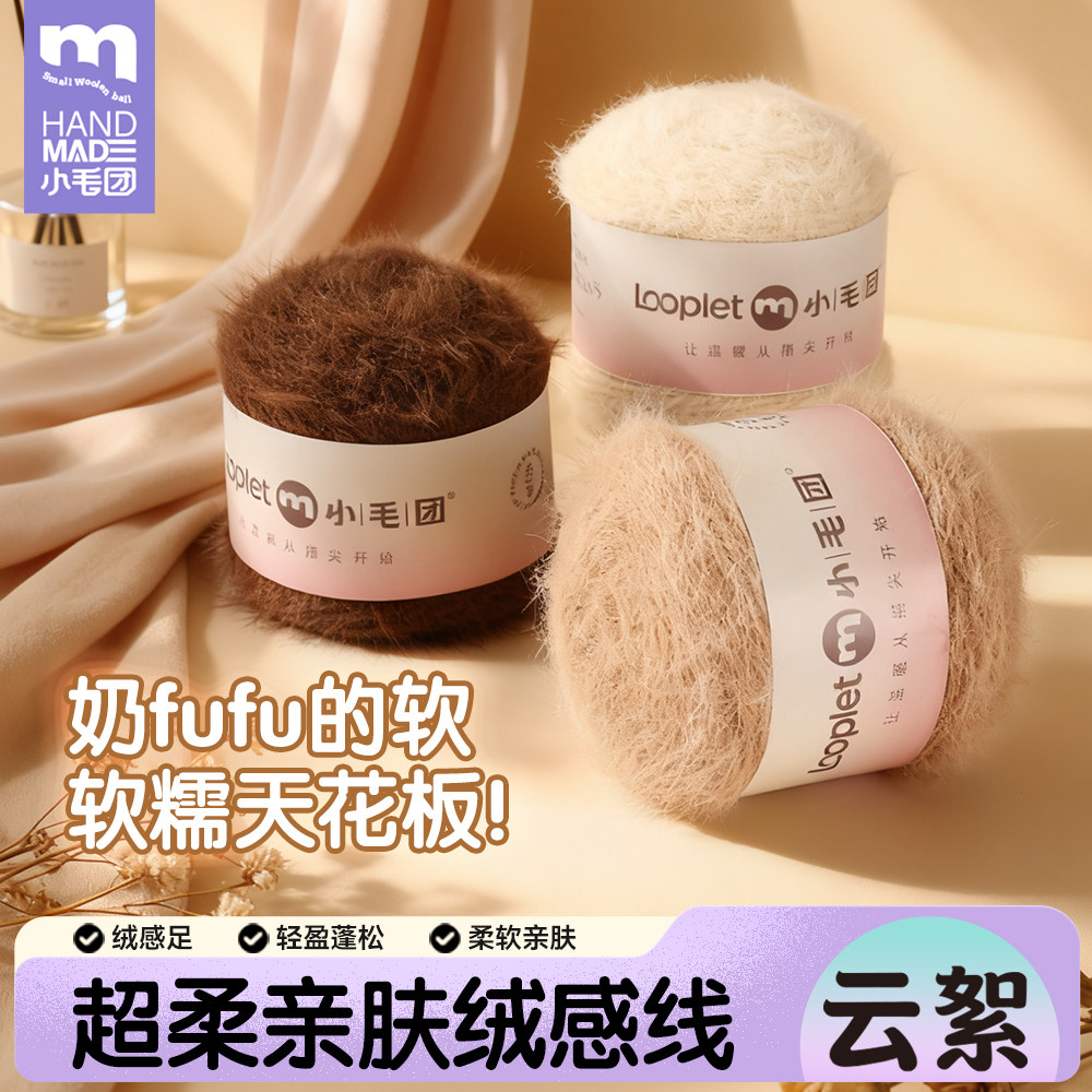 小毛团云絮长绒线雪宝线升级版