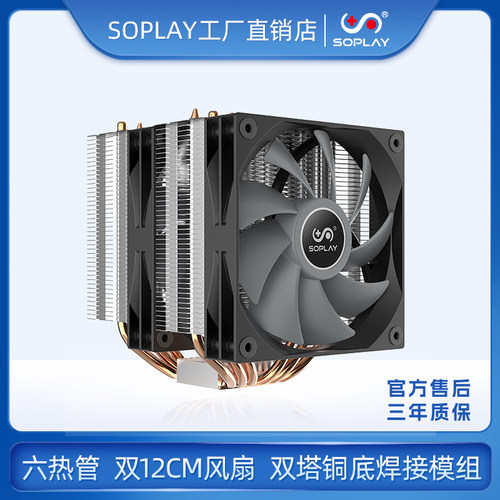 soplay双塔双风扇风冷CPU散热器
