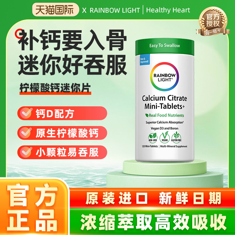 RainbowLight柠檬酸钙迷你片男女士中老年成人维D3钙片120片