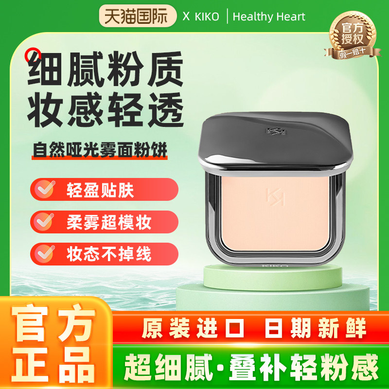 意大利KIKO自然哑光雾面粉饼柔焦定妆持久不脱妆散粉蜜粉官方正品