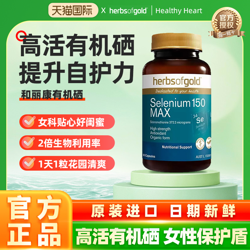 澳洲HerbsofGold和丽康硒片非麦芽硒酵母硒维e胡硒双素加强免疫力